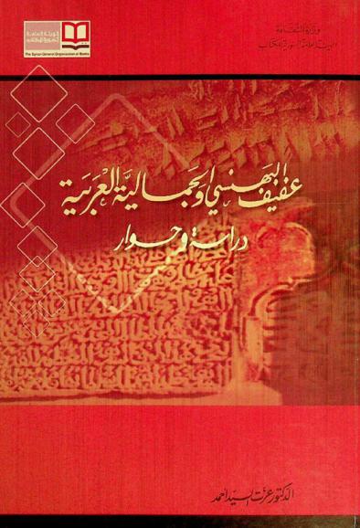  عفيف البهنسي والجمالية العربية : دراسة وحوار