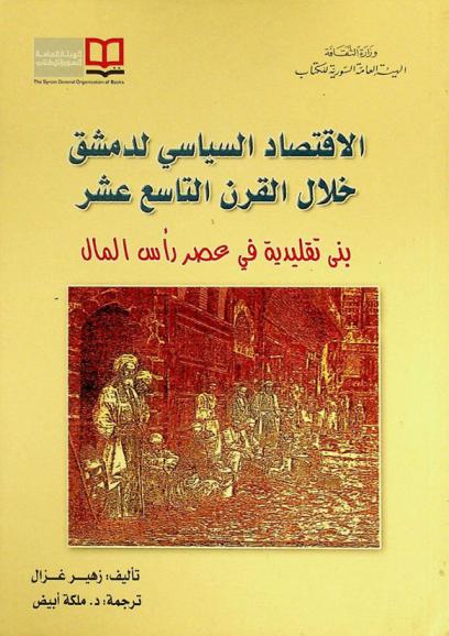  الاقتصاد السياسي لدمشق خلال القرن التاسع عشر : بنى تقليدية في عصر رأس المال