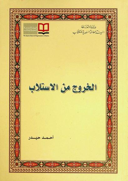 الخروج من الاستلاب