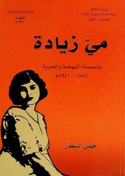 مي زيادة : ياسمينة النهضة والحرية 1886-1941 م.
