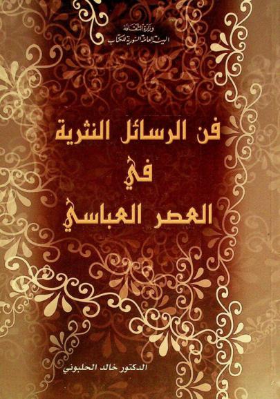 فن الرسائل النثرية في العصر العباسي