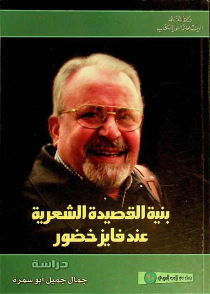  بنية القصيدة الشعرية عند فايز خضور : دراسة