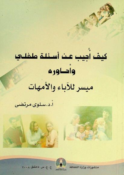 كيف أجيب عن أسئلة طفلي وأحاوره