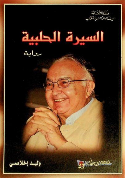  السيرة الحلبية : رواية