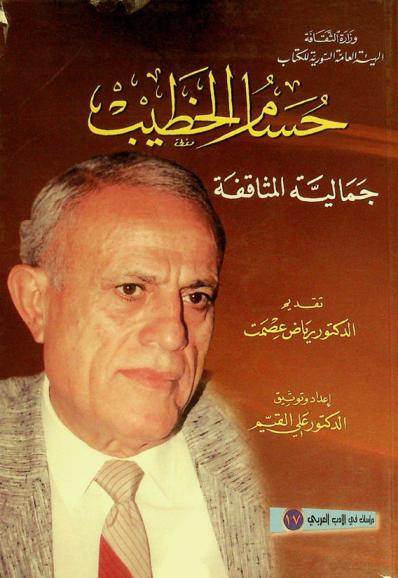  حسام الخطيب : جمالية المثاقفة