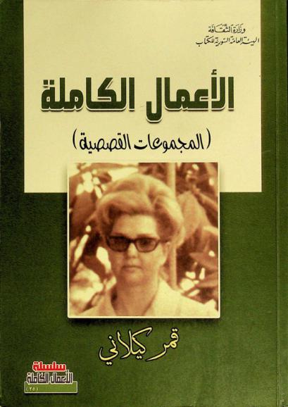  الأعمال الكاملة : (المجموعات القصصية)