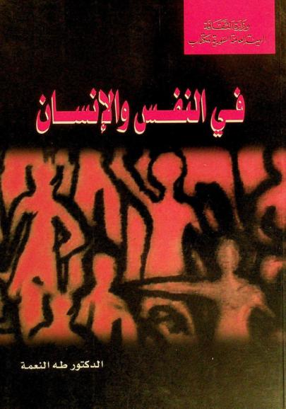  في النفس والإنسان