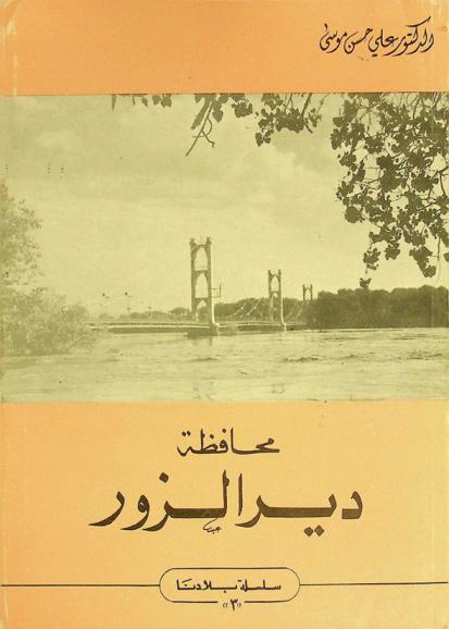  محافظة دير الزور : دراسة طبيعية تاريخية بشرية اقتصادية
