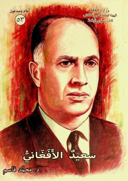  سعيد الأفغاني (1909-1997 م) : عالم العربية وحارسها النابه