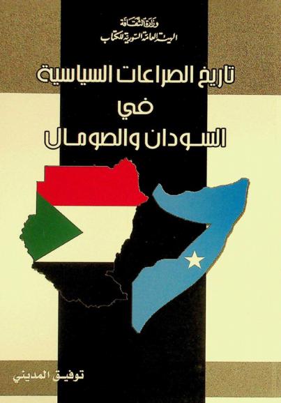  تاريخ الصراعات السياسية في السودان والصومال