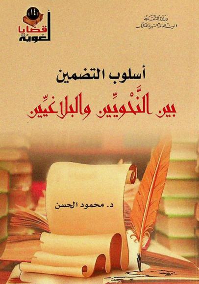 أسلوب التضمين بين النحويين والبلاغيين