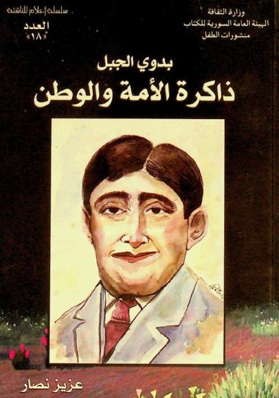  بدوي الجبل : ذاكرة الأمة والوطن