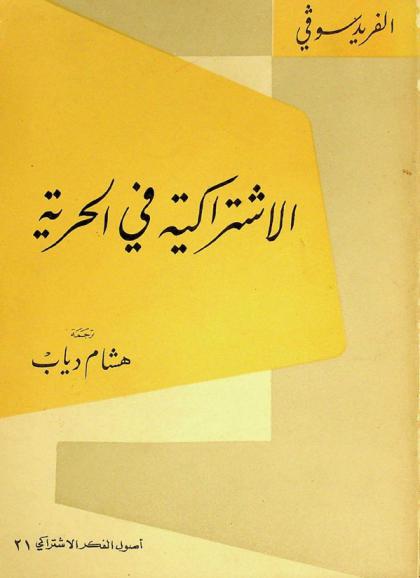  الاشتراكية في الحرية