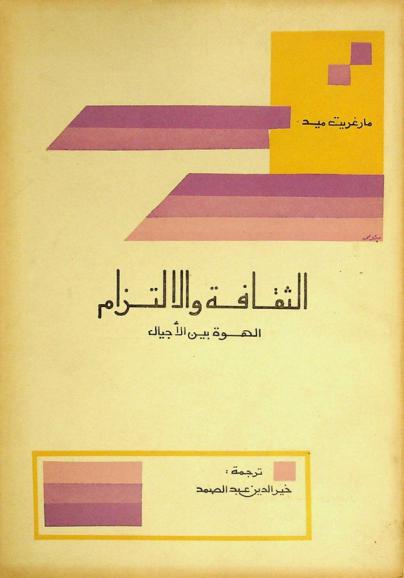  الثقافة والالتزام : الهوة بين الأجيال