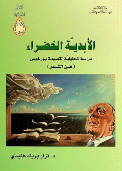  الأبدية الخضراء : دراسة تحليلية لقصيدة بورخيس (فن الشعر)