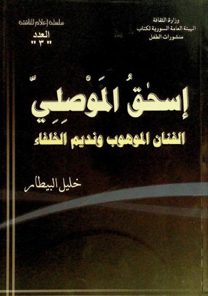 إسحق الموصلي : الفنان الموهوب ونديم الخلفاء