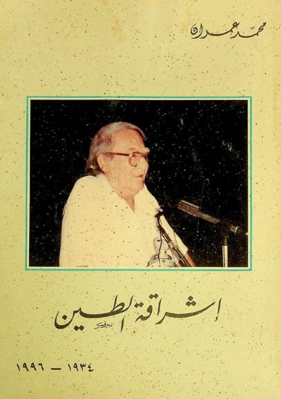 إشراقة الطين 1934-1996
