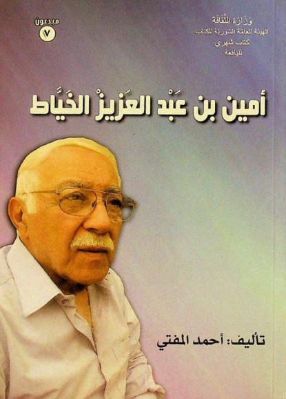  أمين بن عبد العزيز الخياط