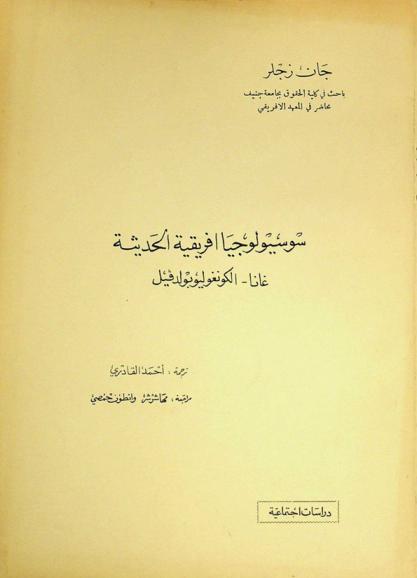  سوسيولوجيا إفريقية الحديثة : غانا-الكونغو ليوبولدفيل