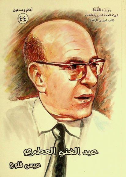  عبد الغني العطري : أديب الصحفيين وصحفي الأدباء (1919-2003)