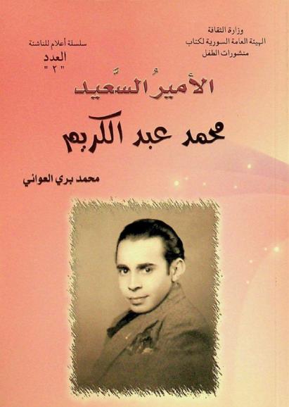 الأمير السعيد : محمد عبد الكريم