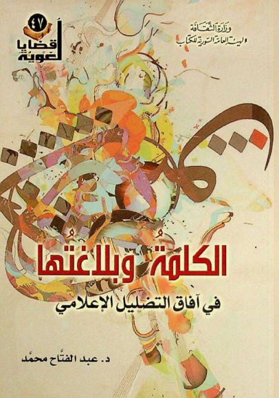  الكلمة وبلاغتها في آفاق التضليل الإعلامي