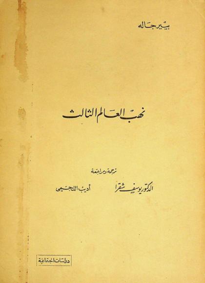  نهب العالم الثالث