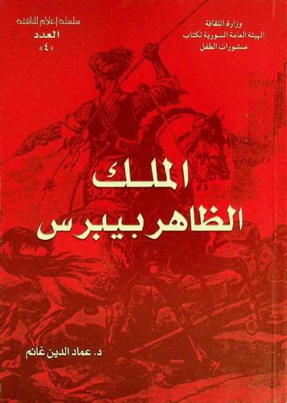  الملك الظاهر بيبرس