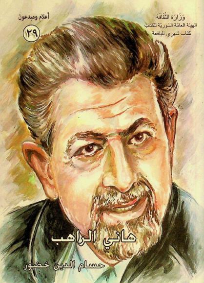  هاني الراهب (1939-2000 م)