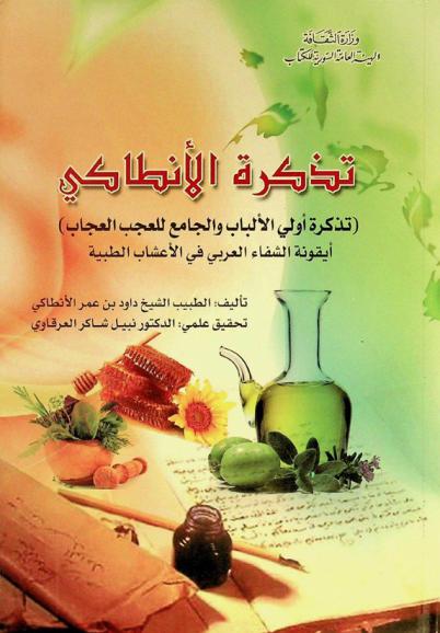  تذكرة الأنطاكي : (تذكرة أولي الألباب والجامع للعجب العجاب) : أيقونة الشفاء العربي في الأعشاب الطبية