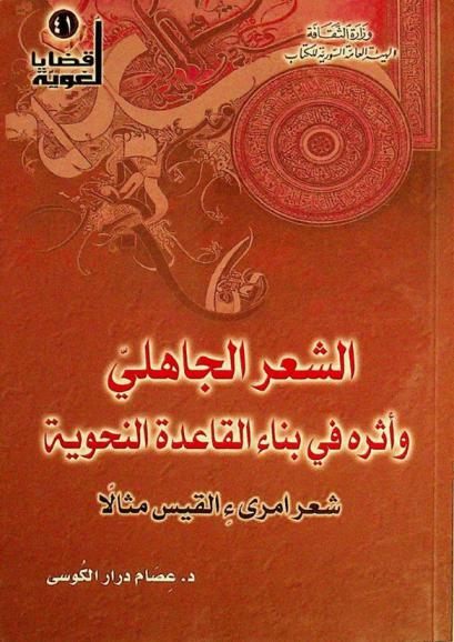  الشعر الجاهلي وأثره في بناء القاعدة النحوية : شعر امرىء القيس مثالا