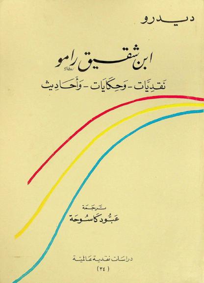  ابن شقيق رامو : نقديات-وحكايات-وأحاديث