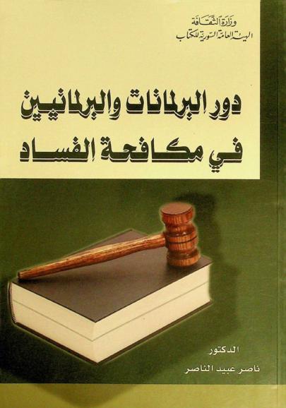 دور البرلمانات والبرلمانيين في مكافحة الفساد