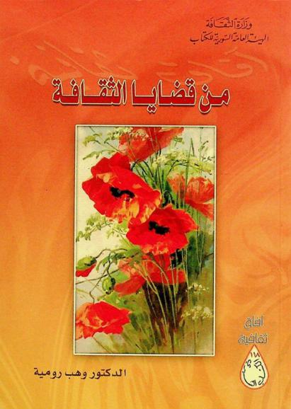  من قضايا الثقافة