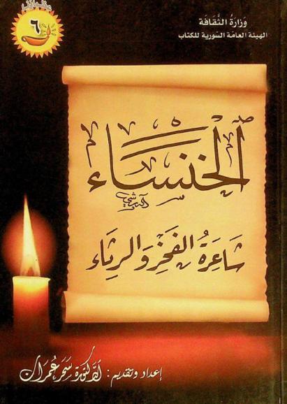  الخنساء : شاعرة الفخر والرثاء