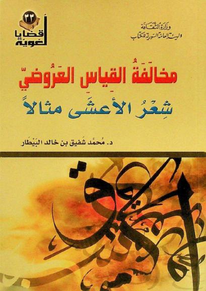  مخالفة القياس العروضي : شعر الأعشى مثالا