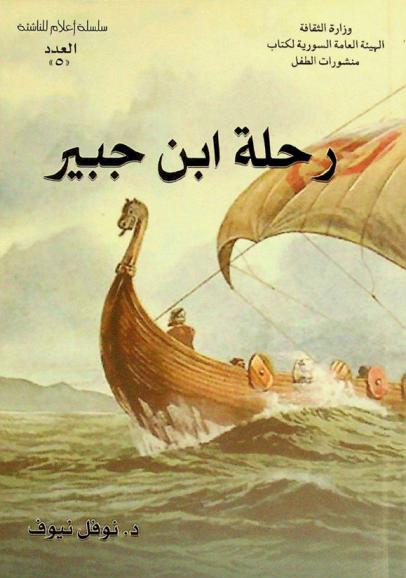  رحلة ابن جبير : (من الأندلس إلى المشرق، أيام الحروب الصليبية)