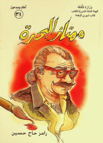  ممتاز البحرة