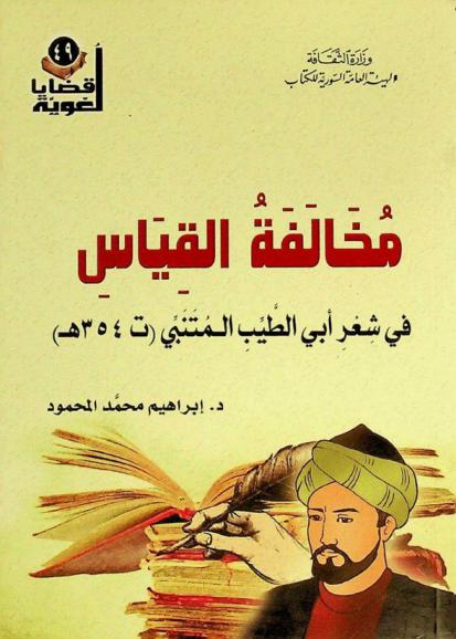 مخالفة القياس في شعر أبي الطيب المتنبي (ت 354 هـ)