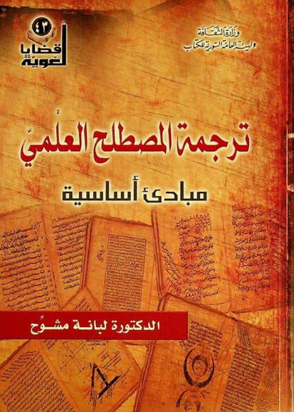  ترجمة المصطلح العلمي : مبادئ أساسية