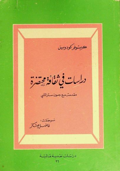  دراسات في ثقافة محتضرة