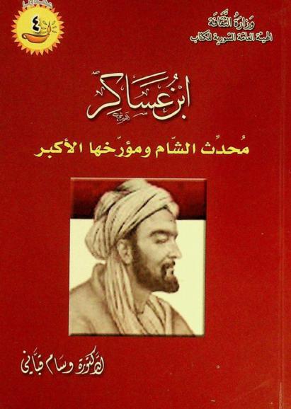  ابن عساكر : محدث الشام ومؤخرها الأكبر
