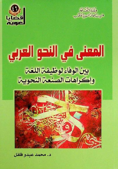 المعنى في النحو العربي : بين الوفاء لوظيفة اللغة وإكراهات الصنعة النحوية