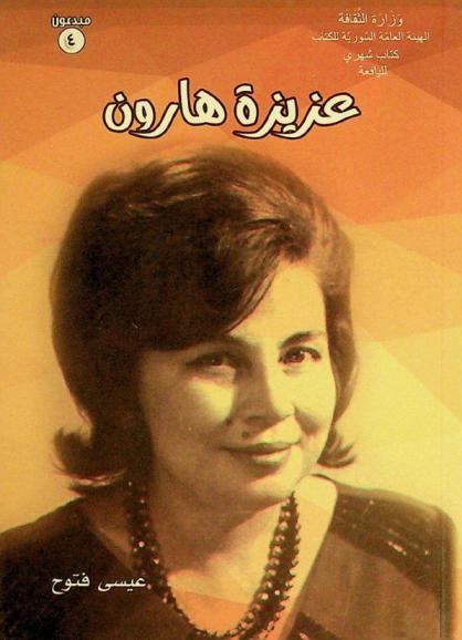  عزيزة هارون : شاعرة غردت خارج سربها