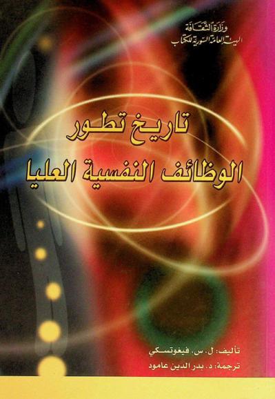  تاريخ تطور الوظائف النفسية العليا