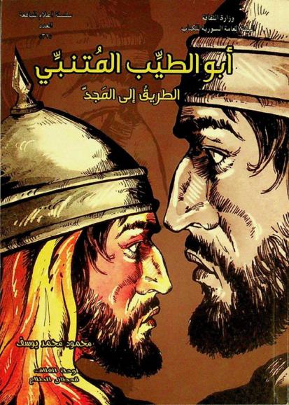  أبو الطيب المتنبي : الطريق إلى المجد