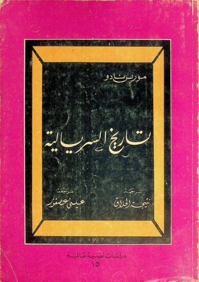  تاريخ السريالية