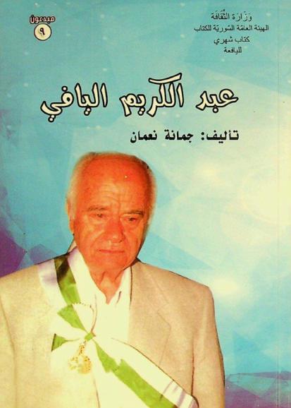  عبد الكريم اليافي