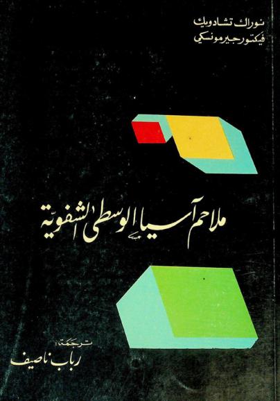  ملاحم آسيا الوسطى الشفوية