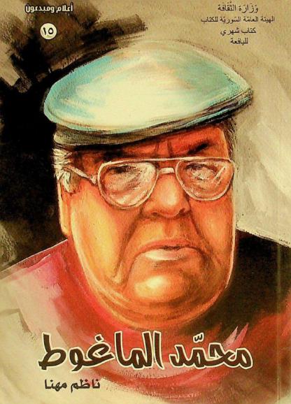  الشاعر الذي لم تغادره الطفولة : محمد الماغوط (1934-2006 م)